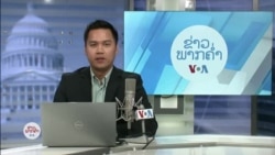 ລາຍການວິທະຍຸ-ໂທລະພາບຂອງວີໂອເອລາວ ວັນທີ 21 ພະຈິກ 2024
