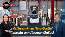  ข่าวสดสายตรงจากวีโอเอไทย จันทร์ ที่ 17 ก.พ. 68