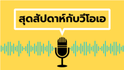 สุดสัปดาห์กับวีโอเอ วันเสาร์ ที่ 1 กุมภาพันธ์ พ.ศ.2568